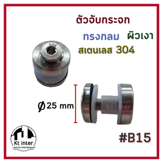 ตัวจับกระจกทรงกลม B15 สเตนเลส 304  ผิวเงา