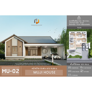 แบบบ้านชั้นเดียวสไตล์มูจิ MU02 โฮมเมดดีไซน์