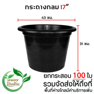 [ส่งถึงที่]กระถางกลม 17 นิ้ว ยกกระสอบ 100 ใบ By.คิมเกษตรเงินล้าน