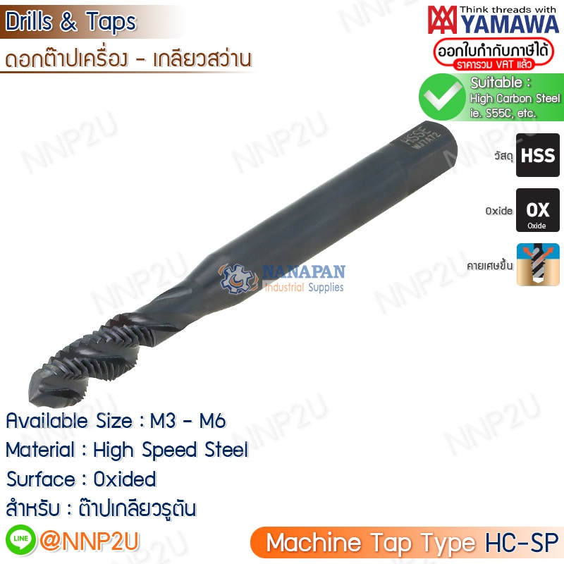 YAMAWA ดอกต๊าปเครื่องเกลียวสว่าน HC-SP M3/M4/M5/M6/M8/M10/M12 แมชชีนต๊าป