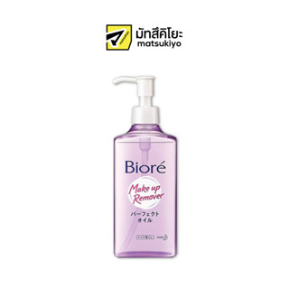 Biore Perfect Cleansing Oil Make Up Remover 230ml. บิโอเรเพอร์เฟคคลีนซิ่งออยล์ล้างทำความสะอาดเครื่องสำอาง 230มล.