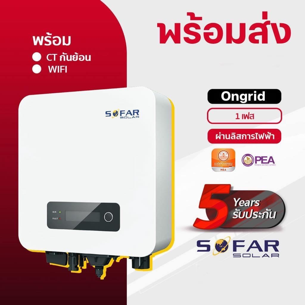 อินเวอเตอร์  sofar 3.3kw 220V พร้อม Wifi  ct กันย้อน รับประกัน 5 ปี