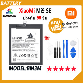 JAMEMAX แบตเตอรี่ XiaoMi Mi9 SE Battery Model BM3M ฟรีชุดไขควง hot!!!