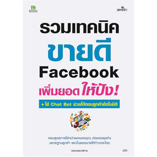 หนังสือ รวมเทคนิค ขายดี Facebook เพิ่มยอดให้ปัง ผู้เขียน: กองบรรณาธิการ  สำนักพิมพ์: ซิมพลิฟาย/Simplify (สินค้าพร้อมส่ง)