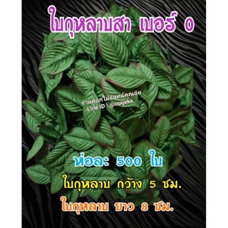 ใบกุหลาบสา เบอร์ 0 ห่อละ 500 ใบ ใช้สำหรับประดับตกแต่งดอกไม้ ช่อดอกไม้ งานประดิษฐ์