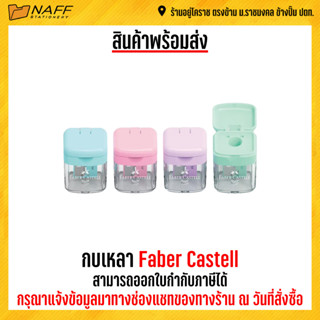 กบเหลา กบเหลาดินสอ Faber Castell (คละสี)