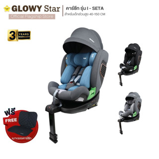 GLOWY i-SETA Carseat คาร์ซีท รุ่น ไอเซต้า สำหรับเด็กที่มีส่วนสูง 40-150 cm. (ประมาณแรกเกิด – 12 ขวบ)