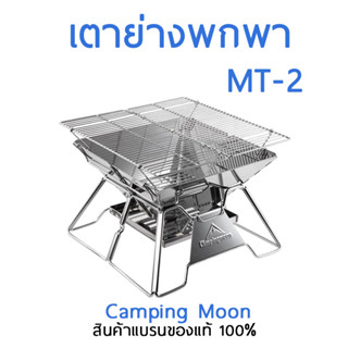 เตา MT-2 camping moon /เตาย่างพกพา เตาย่างพับได้ สินค้าของแท้ 100%