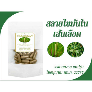 ไขมันในเส้นเลือดสูง สลายไขมันในเส้นเลือด 550 mg, 50, 100 แคปซูล