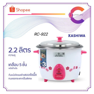 KASHIWA หม้อหุงข้าวไฟฟ้า 2.2 ลิตร รุ่น RC-922 หม้อเคลือบ 5 ชั้น