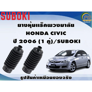 ยางหุ้มเเร็คพวงมาลัย HONDA CIVIC   ปี 2006 (1 คู่)/SUBOKI