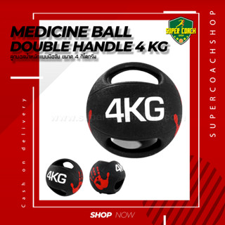 Medicine Ball Double Handle ขนาด 4 kg/ลูกบอลออกกำลังกาย ลูกบอลเวทเทรนนิ่ง Med Ball เมดิซิน บอล