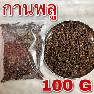 กานพลู 100 กรัม เกรดA (Clove 100g)丁香 การพลู ก้านพลู ดอกกานพลูแห้ง ติงเซียง เต็งฮยง เครื่องเทศ สมุนไพร