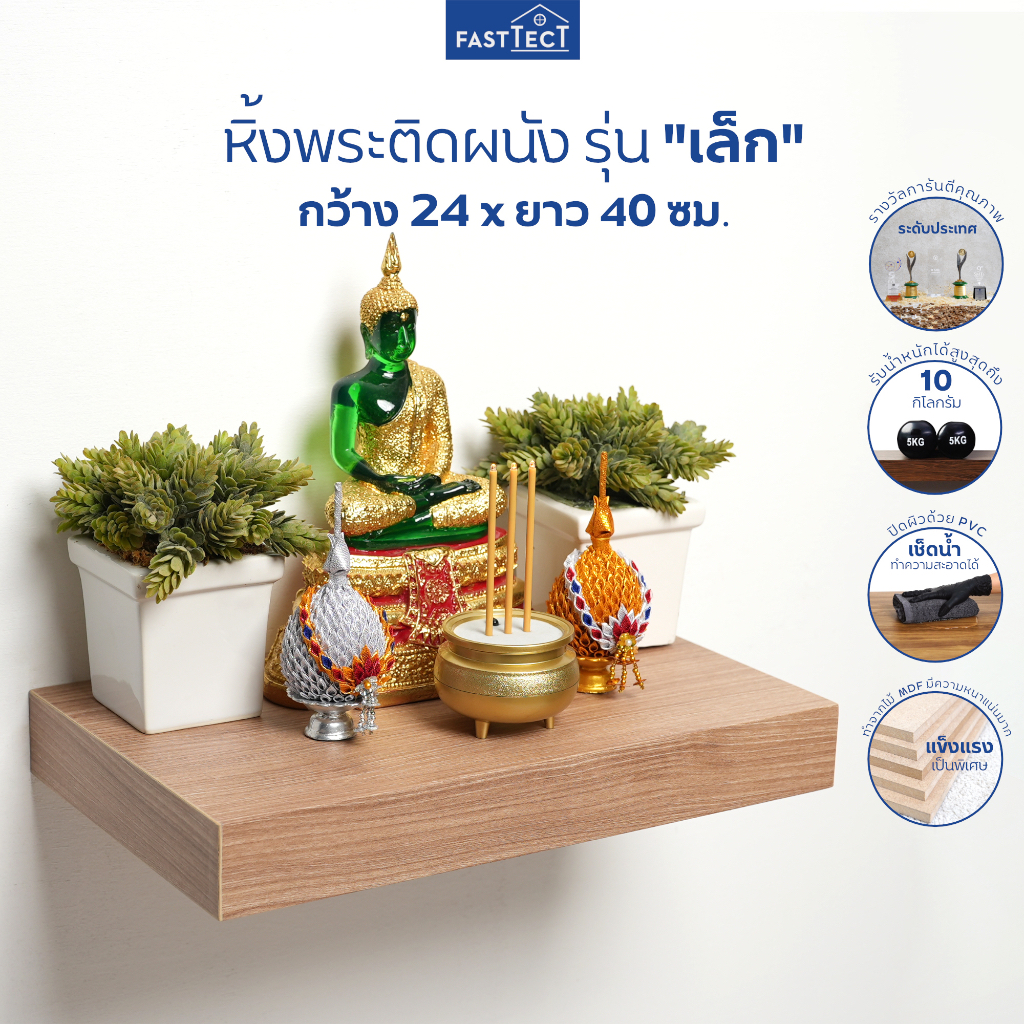 FASTTECT หิ้งพระติดผนัง มินิมอล กว้าง 24 x ยาว 40 ซม. - หิ้งพระ มูง่ายๆ แบบมินิมอล