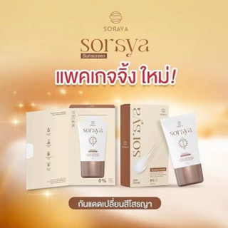 พร้อมส่ง ☀️ ครีมกันแดดโสรญา กันแดดเปลี่ยนสี เข้ากับทุกสีผิว ผิวผ่องทุกวัน คุมมัน กันน้ำ หน้าเนียนมาก ขนาด 20 กรัม