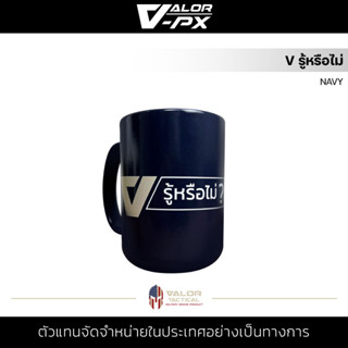 VALOR PX - V รู้หรือไม่ [NAVY] แก้วกาแฟ  MUG สกรีนลาย เซรามิค เข้าไมโครเวฟได้