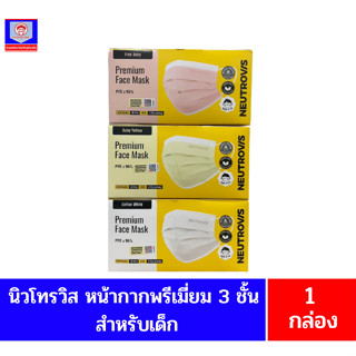 นิวโทรวิส หน้ากากพรีเมี่ยม 3 ชั้น **สำหรับเด็ก**