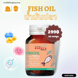 Fish Oil น้ำมันปลา สำหรับ สตรีมีบุตรยาก หรือ เตรียมตั้งครรภ์ เตรียมตัวตั้งครรภ์ ปรับสมดุลฮอร์โมนเพศ บำรุงเซลล์ไข่