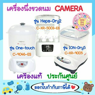 คาเมร่า หม้อนึ่งขวดนมระบบอบแห้ง เครื่องมือ1 ของแท้ ประกันศูนย์ - Camera Baby Drypod Sterilizer