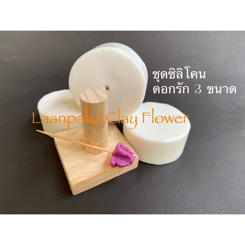 ซิลิโคนดอกรัก 3 ขนาด