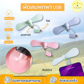 KUDSUN พัดลมพกพา พัดลม usb มือถือ พกพา มินิ ขนาดเล็ก ทำจากวั…