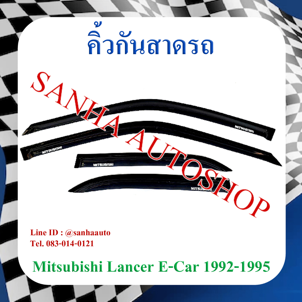 คิ้วกันสาดประตู Mitsubishi Lancer E-Car ปี 1992,1993,1994,1995