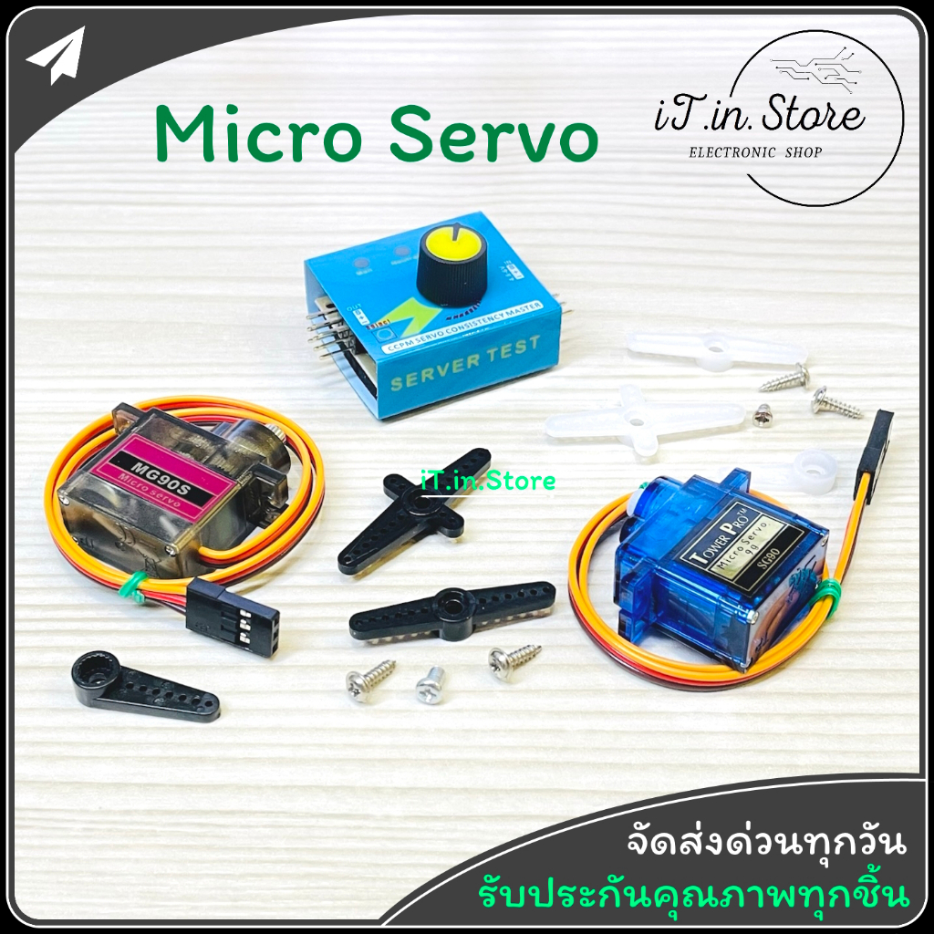 SG90 MG90S SG92R Servo เซอร์โวมอเตอร์ Digital Servo 180 / 360 องศา พร้อมส่งทันที+++