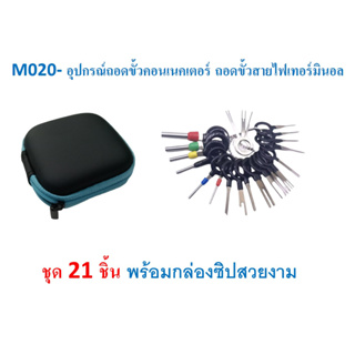 SKU-M020 อุปกรณ์ถอดขั้วคอนเนคเตอร์ ถอดขั้วสายไฟเทอร์มินอล ชุด 21 ชิ้น พร้อมกล่องซิปสวยงาม