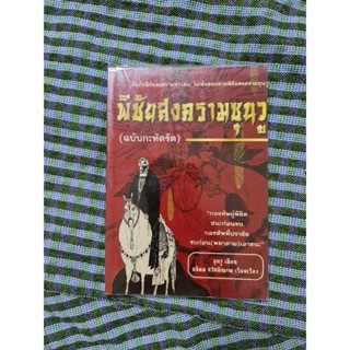 พิชัยสงครามซุนวู ฉบับกะทัดรัด