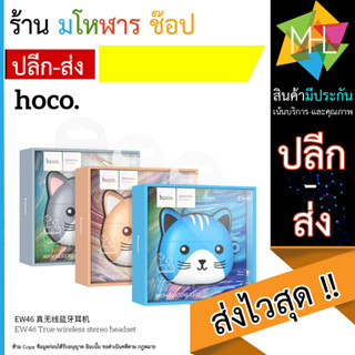 Hoco EW46 – หูฟังไร้สาย TWS แถมฟรีเคสแมว (260566T)