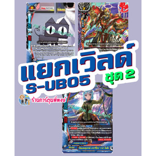 บัดดี้ไฟท์ แยกเวิลด์ ชุด 2 BFT-S-UB05 S-UB05-1 S-UB05-2 ร้อย…