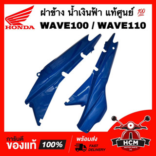 ฝาข้าง WAVE100 / WAVE110 / เวฟ100 / เวฟ110 สีน้ำเงินฟ้า แท้ศูนย์ 💯 64380-KEV-750 / 64370-KEV-750 ฝาครอบข้าง ฝาข้างยาว