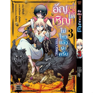 อัญเชิญอยู่ได้ไม่ไหวแล้วนะครับ เล่ม 1 - 3 ( หนังสือการ์ตูน มือหนึ่ง) by unotoon