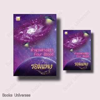 [หนังสือพร้อม] ตำนานดวงดาว ผู้เขียน: รอมแพง  สำนักพิมพ์: แฮปปี้ บานานา