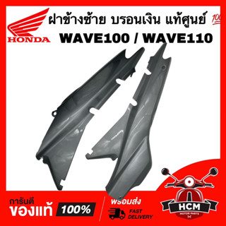 ฝาข้าง WAVE100 / WAVE110 / เวฟ100 / เวฟ110 สีเทา NH262 แท้ศูนย์ 💯 64380-KEV-900 /64370-KEV-900 ฝาครอบข้าง ฝาครอบท้าย กาบ