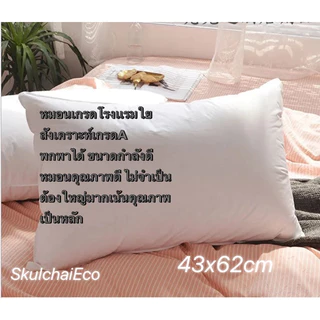 หมอน หมอนหนุน นุ่ม เด้ง ผลิตจากผ้าไมโครกันไรฝุ่น บรรจุใยสังเคราะห์เกรดA ขนาดกำลังดี