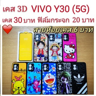 เคส 3D VIVO Y30（5G） เคสกันกระแทก ลายการ์ตูน น่ารัก เคสโทรศัพท์มือถือ vivo Y30 5G