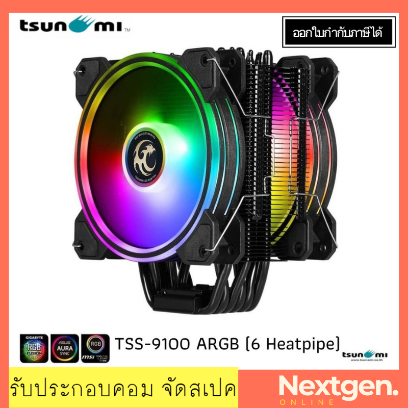 CPU COOLER TSUNAMI TSS-9100 ARGB (Black) 6 Heatpipe 180W พัดลม CPU สินค้าใหม่/รับประกัน 1 ปี (พร้อมส