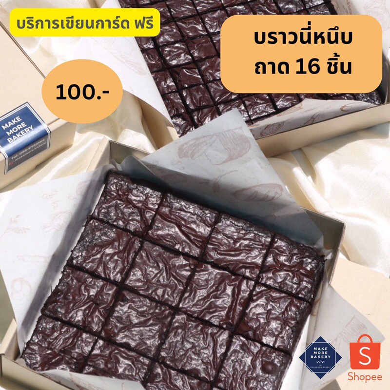 ตัด16ชิ้น บราวนี่ฟัจด์ เนื้อหนึบ หน้าฟิล์ม หวานน้อย