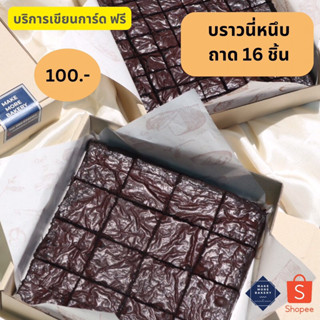 🔥โค้ด Midnight915 ลด50%🔥 🔥ตัด16ชิ้น🔥บราวนี่ฟัจด์ เนื้อหนึบ หน้าฟิล์ม หวานน้อย🍫