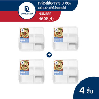 Double Lock กล่องใส่อาหาร กล่องถนอมอาหารแบ่งสามช่องพร้อมฝาปิดรุ่น 4608(4)