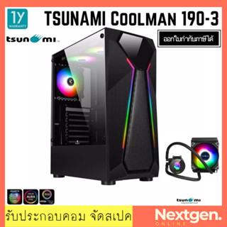 TSUNAMI Coolman 190-3 KK (Liquid Combo) Trip Ring **No Hub&amp;Remote** เคสแถมชุดน้ำ ของแท้ /พร้อมส่ง/ประกัน 1 ปี/สินค้าใหม่