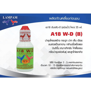 A18 เอ18 WD ลำปำไก่ชน ขนาดใหญ่ 35ml