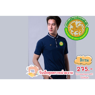 New พีแกน เสื้อกรมส่งเสริมการปกครองท้องถิ่น เสื้อโปโล เสื้อทีม สีกรม สีแดง สีเทา สีน้ำเงิน