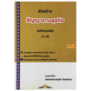 ตัวอย่างสัญญาทางธุรกิจ ฉบับรวมเล่ม 1+2 (มือสอง)(หม่อมหลวงสุพร อิสรเสนา) พิมพ์ปี 2545