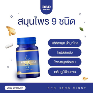 ภูมิแพ้ แพ้อากาศ คัดจมูก ไอ จาม น้ำมูกไหล ลมหายใจมีกลิ่น โพรงจมูกอักเสบ สมุนไพร 9ชนิด  drd herb ริซซี่