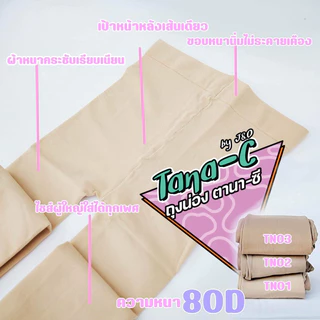 ถุงน่องตานา-ซี80D🇹🇭ขาเนียนกันโป๊ตะเข็บเป้าหน้าหลังเส้นเดียว 100%