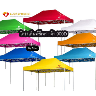 Luckyfriend by Minr.shop (โครงขาเต้นท์สีเทา+ผ้าเต้นท์ 900Dแบบหนาพิเศษ) เต็นท์พับได้ เต็นท์ขายของ ผ้า 7สี 2×2. 2×3 3×3