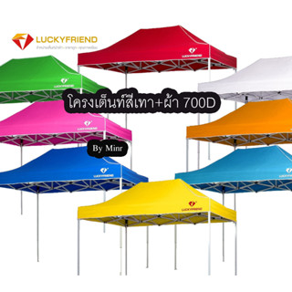 Luckyfriend by Minr (โครงขาเต้นท์สีเทา+ผ้าเต้นท์ 700Dแบบมาตรฐาน) เต็นท์ขายของตลาดนัด ผ้า7สี 2×2  2×3  3×3 เกรดAAA