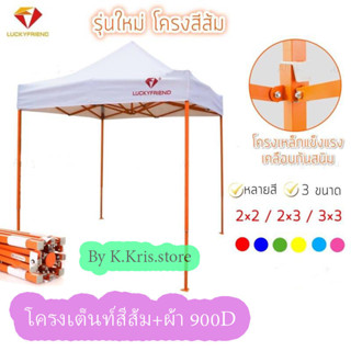 Luckyfriend by K-Kris (โครงขาเต้นท์สีส้ม+ผ้าเต้นท์ 900Dแบบหนาพิเศษ)เกรดAAAเต็นท์ตลาดนัดเต็นท์ขายของ ผ้า7สี 2×2  2×3  3x3